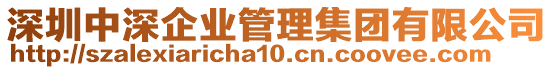 深圳中深企業(yè)管理集團(tuán)有限公司