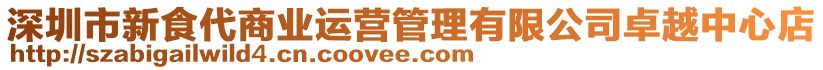 深圳市新食代商業(yè)運(yùn)營管理有限公司卓越中心店