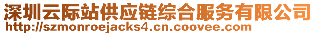 深圳云際站供應鏈綜合服務(wù)有限公司