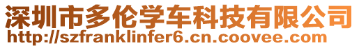 深圳市多倫學(xué)車(chē)科技有限公司