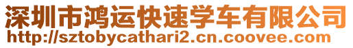 深圳市鴻運(yùn)快速學(xué)車有限公司