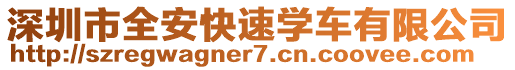 深圳市全安快速學(xué)車有限公司