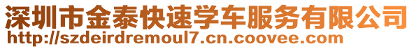 深圳市金泰快速學車服務有限公司