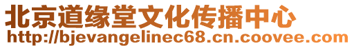 北京道緣堂文化傳播中心