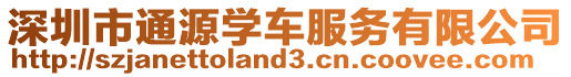 深圳市通源學車服務有限公司