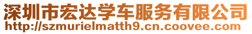 深圳市宏達(dá)學(xué)車(chē)服務(wù)有限公司