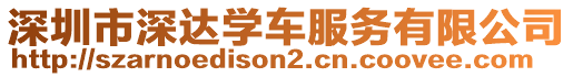 深圳市深達學車服務有限公司