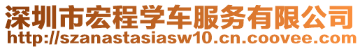 深圳市宏程學(xué)車服務(wù)有限公司