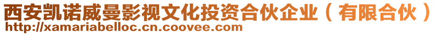 西安凱諾威曼影視文化投資合伙企業(yè)（有限合伙）