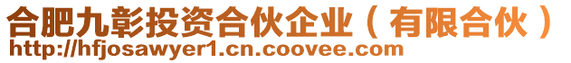 合肥九彰投資合伙企業(有限合伙)