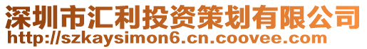 深圳市匯利投資策劃有限公司