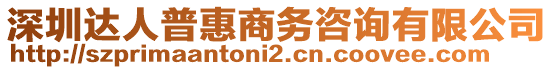 深圳達(dá)人普惠商務(wù)咨詢有限公司