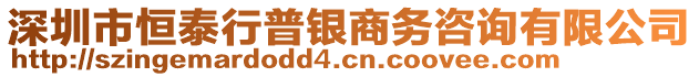 深圳市恒泰行普銀商務(wù)咨詢有限公司