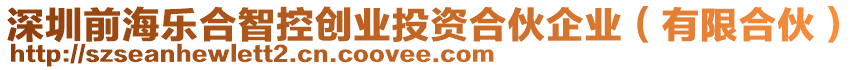深圳前海樂合智控創業投資合伙企業(有限合伙)