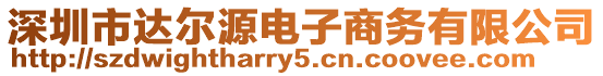 深圳市達爾源電子商務(wù)有限公司