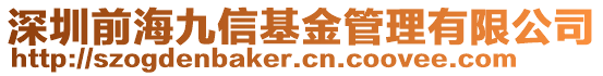 深圳前海九信基金管理有限公司