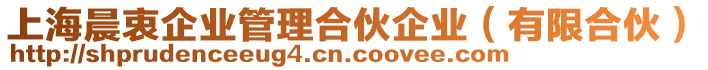 上海晨衷企業管理合伙企業(有限合伙)