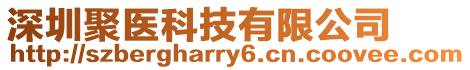 深圳聚醫(yī)科技有限公司