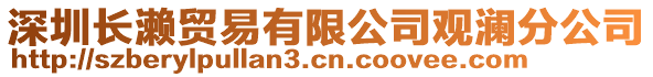 深圳長瀨貿(mào)易有限公司觀瀾分公司