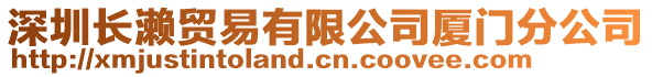 深圳長瀨貿(mào)易有限公司廈門分公司