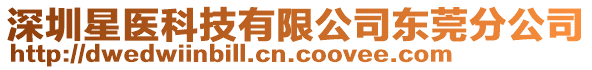 深圳星醫(yī)科技有限公司東莞分公司