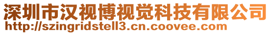 深圳市漢視博視覺科技有限公司