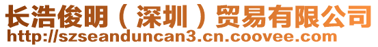 長浩俊明(深圳)貿易有限公司