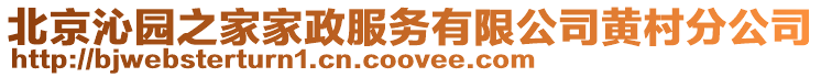 北京沁園之家家政服務有限公司黃村分公司