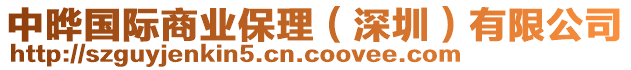 中曄國際商業保理(深圳)有限公司