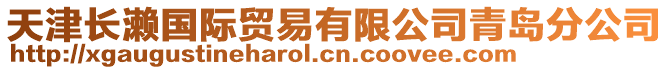 天津長瀨國際貿易有限公司青島分公司