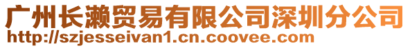 廣州長瀨貿(mào)易有限公司深圳分公司