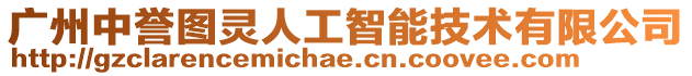 廣州中譽圖靈人工智能技術有限公司