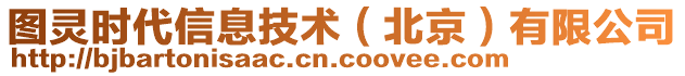圖靈時(shí)代信息技術(shù)（北京）有限公司