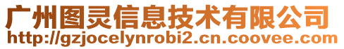 廣州圖靈信息技術有限公司