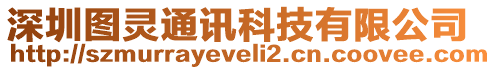 深圳圖靈通訊科技有限公司