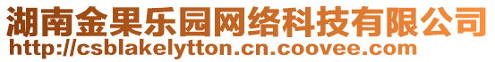 湖南金果樂園網絡科技有限公司