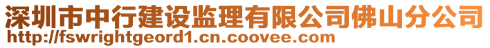 深圳市中行建設(shè)監(jiān)理有限公司佛山分公司