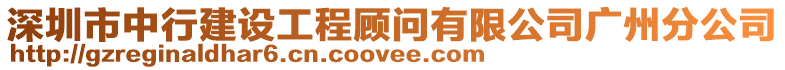 深圳市中行建設工程顧問有限公司廣州分公司