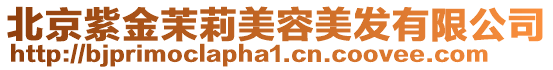 北京紫金茉莉美容美發(fā)有限公司