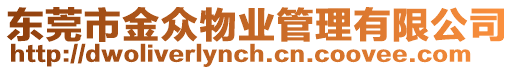 東莞市金眾物業(yè)管理有限公司
