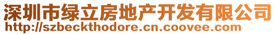 深圳市綠立房地產開發有限公司