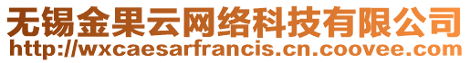 無錫金果云網絡科技有限公司