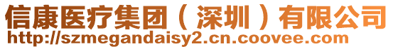 信康醫療集團(深圳)有限公司