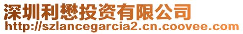 深圳利懋投資有限公司