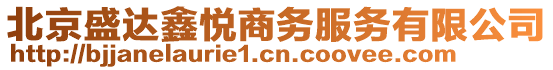 北京盛達鑫悅商務服務有限公司