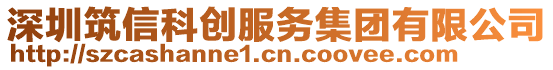 深圳筑信科創服務集團有限公司