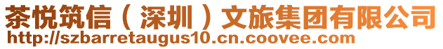 茶悅筑信(深圳)文旅集團有限公司