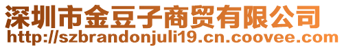 深圳市金豆子商貿有限公司