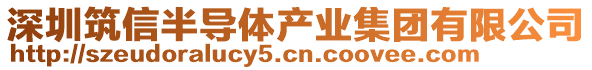 深圳筑信半導體產業集團有限公司