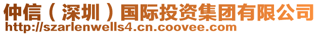 仲信(深圳)國際投資集團有限公司